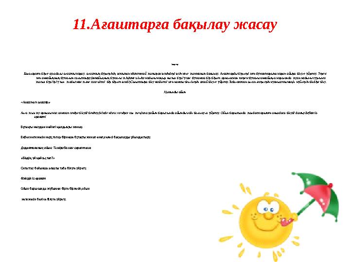 11.Ағаштарға бақылау жасау Бақылау Балалармен бірге ауладағы ағашты қарау: ағаштың бүрлерінің астынан кішкентай жапырақ өскіндер