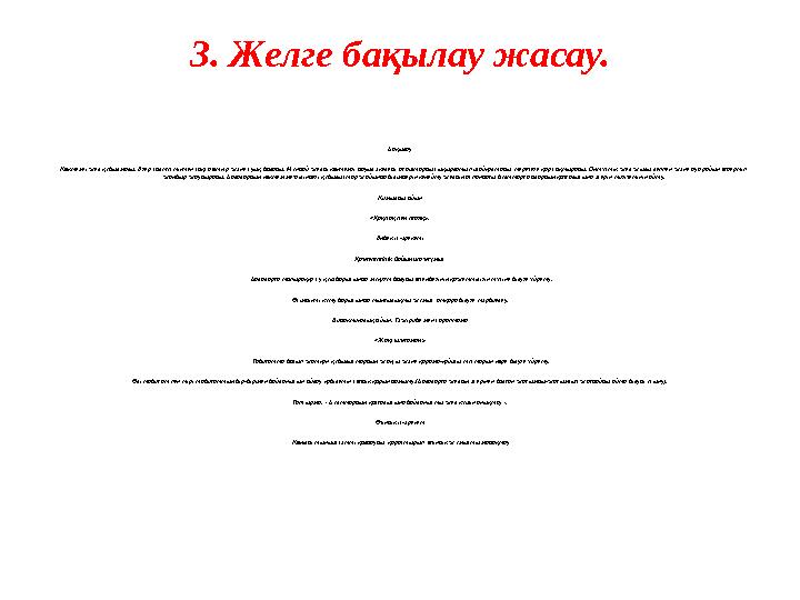 3. Желге бақылау жасау. Бақылау Көктемгі жел құбылмалы. Егер солтүстіктен соқса өткір және суық болады. Мұндай желді көкте