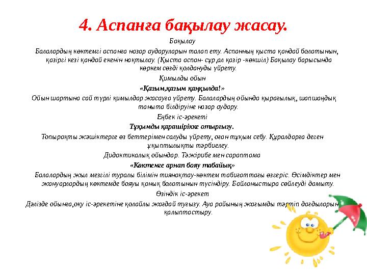 4. Аспанға бақылау жасау. Бақылау Балалардың көктемгі аспанға назар аударуларын талап ету. Аспанның қыста қандай болатынын