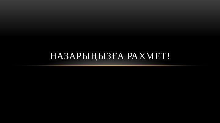 НАЗАРЫҢЫЗҒА РАХМЕТ!