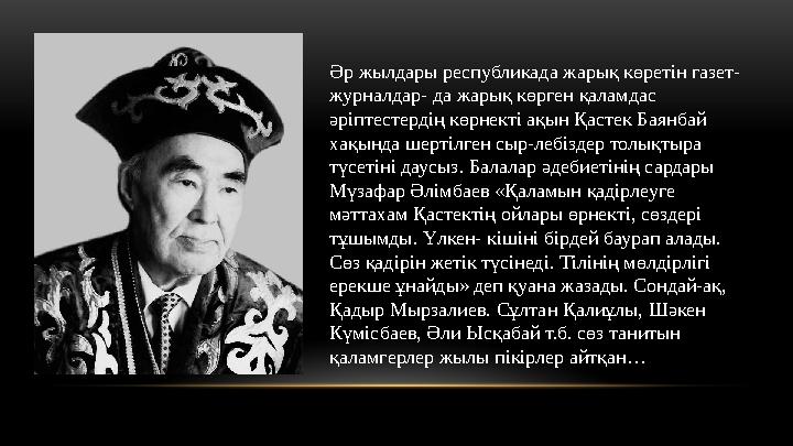Ә р жылдары республикада жарық көретін газет- журналдар- да жарық көрген қаламдас әріптестердің көрнекті ақын Қастек Баянбай х