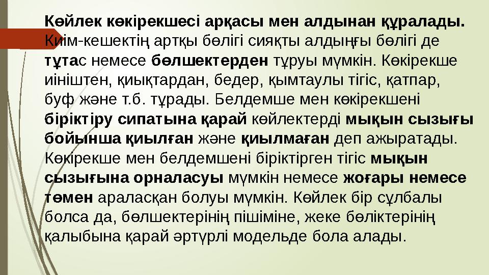 Көйлек көкірекшесі арқасы мен алдынан құралады. Киім-кешектің артқы бөлігі сияқты алдыңғы бөлігі де тұта с немесе бөлшектерде