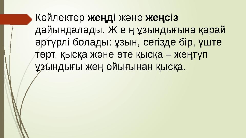 Көйлектер жеңді және жеңсіз дайындалады. Ж е ң ұзындығына қарай әртүрлі болады: ұзын, сегізде бір, үште төрт, қысқа және