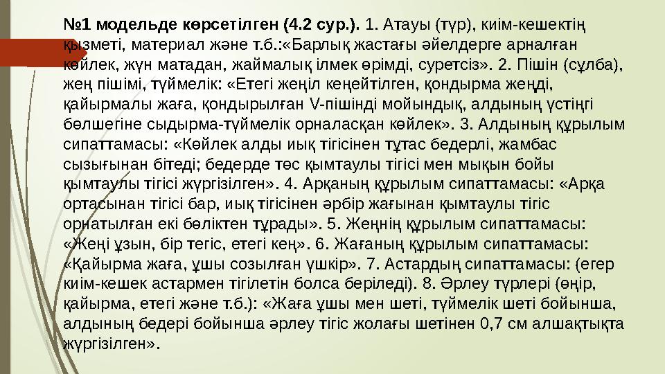 № 1 модельде көрсетілген (4.2 сур.). 1. Атауы (түр), киім-кешектің қызметі, материал және т.б.:«Барлық жастағы әйелдерге арнал