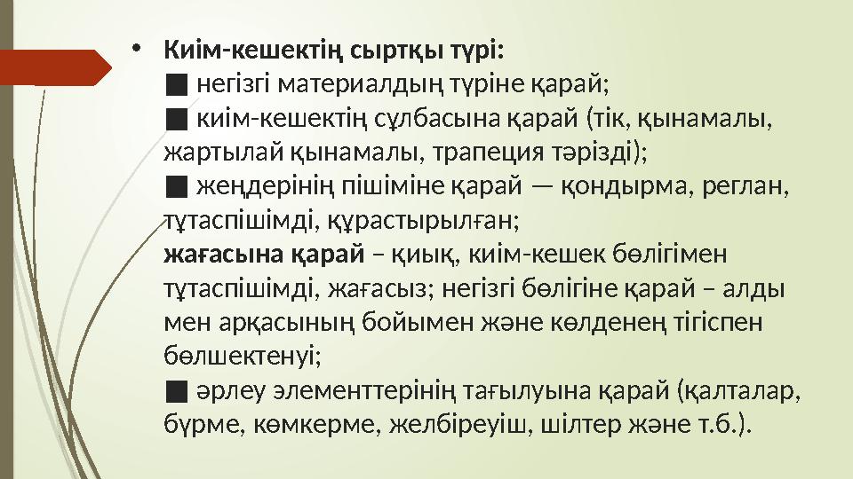 • Киім-кешектің сыртқы түрі: негізгі материалдың түріне қарай; ■ киім-кешектің сұлбасына қарай (тік, қынамалы, ■ жартылай қын