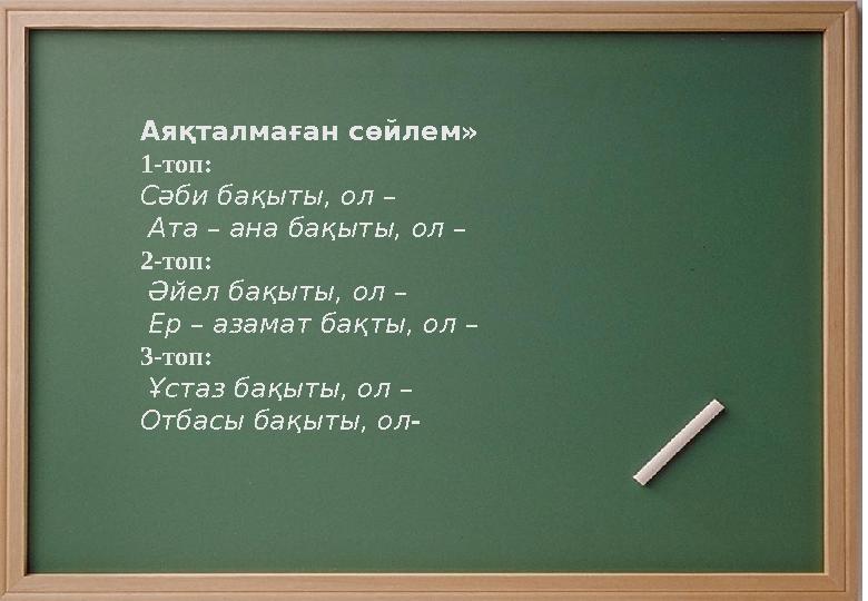 Аяқталмаған сөйлем» 1-топ: Сәби бақыты, ол – Ата – ана бақыты, ол – 2-топ: Әйел бақыты, ол – Ер – азамат бақты, ол – 3-топ