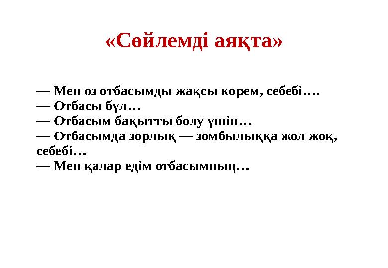 «Сөйлемді аяқта» — Мен өз отбасымды жақсы көрем, себебі…. — Отбасы бұл… — Отбасым бақытты болу үшін… — Отбасымда зорлық — зомбы