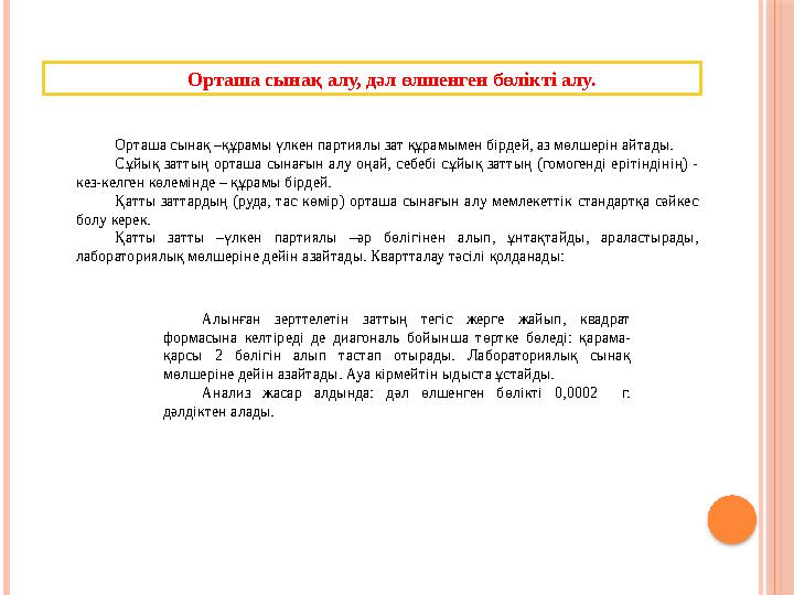 Орташа сынақ алу, дәл өлшенген бөлiктi алу. Орташа сынақ –құрамы үлкен партиялы зат құрамымен бiрдей, аз мөлшерiн айтады. Сұйық