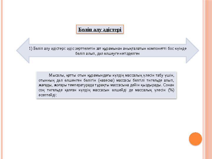 Бөлiп алу әдiстерi Мысалы, қ атты отын қ ұ рамындағы к ү лдiң массалық ү лесiн табу ү шiн, отынның дәл өлшенген бөлi