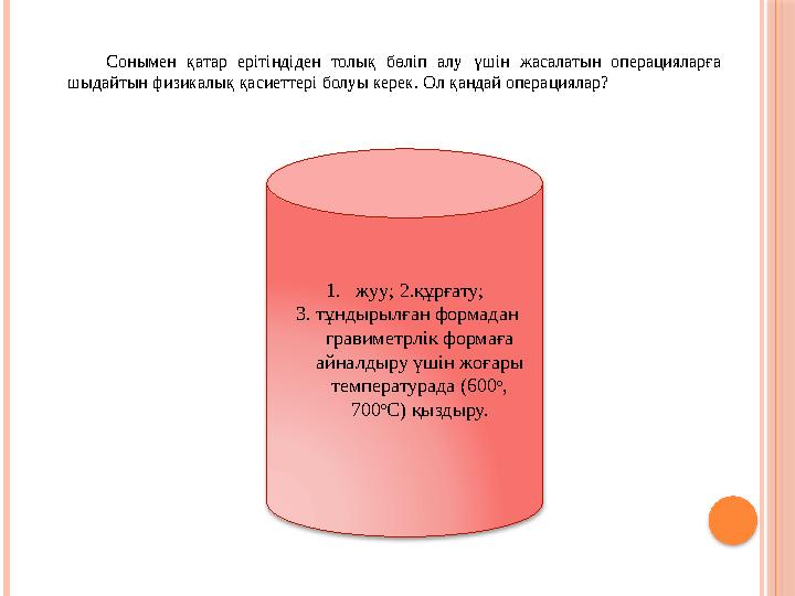 1. жуу; 2.құрғату; 3. тұндырылған формадан гравиметрлiк формаға айналдыру үшiн жоғары температурада (600 о , 700 о С) қызд