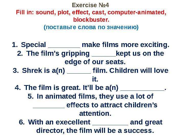 Exercise № 4 Fill in: sound, plot, effect, cast, computer-animated, blockbuster. (поставьте слова по значению) 1. Special ___