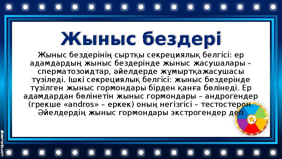 Жыныс бездері Жыныс бездерінің сыртқы секрециялық белгісі: ер адамдардың жыныс бездерінде жыныс жасушалары – сперматозоидтар,