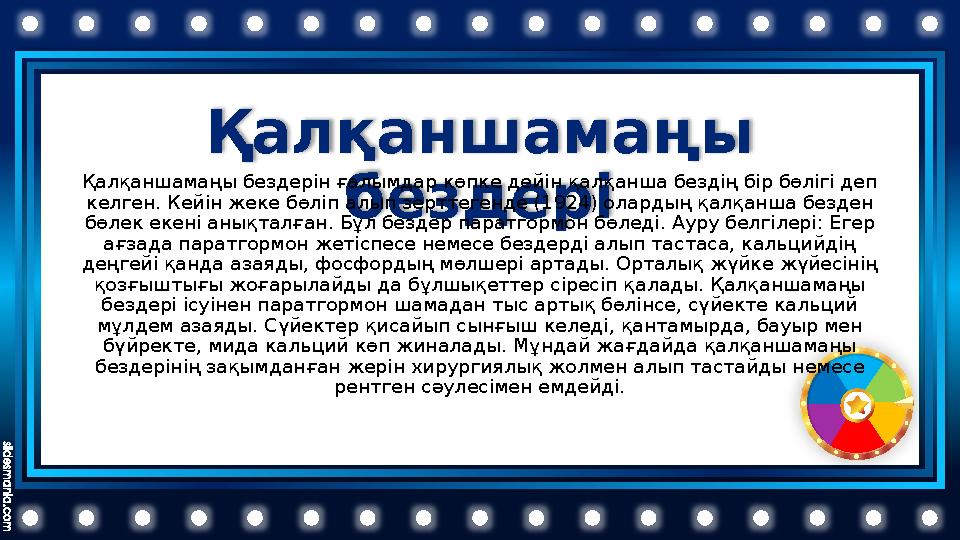 Қалқаншамаңы бездеріҚалқаншамаңы бездерін ғалымдар көпке дейін қалқанша бездің бір бөлігі деп келген. Кейін жеке бөліп алып з