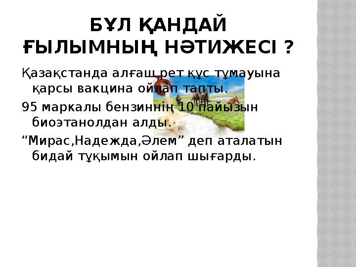 БҰЛ ҚАНДАЙ ҒЫЛЫМНЫҢ НӘТИЖЕСІ ? Қазақстанда алғаш рет құс тұмауына қарсы вакцина ойлап тапты. 95 маркалы бензиннің 10 пайызын