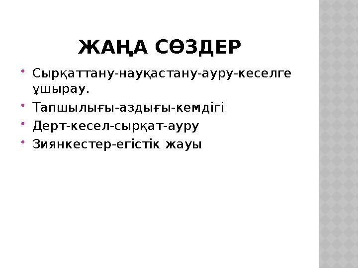 ЖАҢА СӨЗДЕР  Сырқаттану-науқастану-ауру-кеселге ұшырау.  Тапшылығы-аздығы-кемдігі  Дерт-кесел-сырқат-ауру  Зиянкестер-егіст