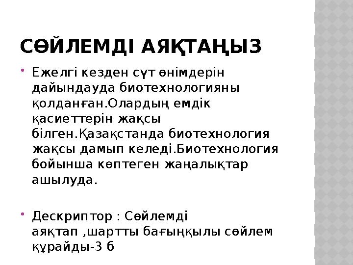 СӨЙЛЕМДІ АЯҚТАҢЫЗ  Ежелгі кезден сүт өнімдерін дайындауда биотехнологияны қолданған.Олардың емдік қасиеттерін жақсы білген