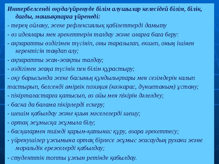 Интepбeлceндi оқуда/үйренуде білім алушылар келесідей бiлім, білік, дағды, машықтарға үйренеді: - терең ойлану, жеке рефлексия