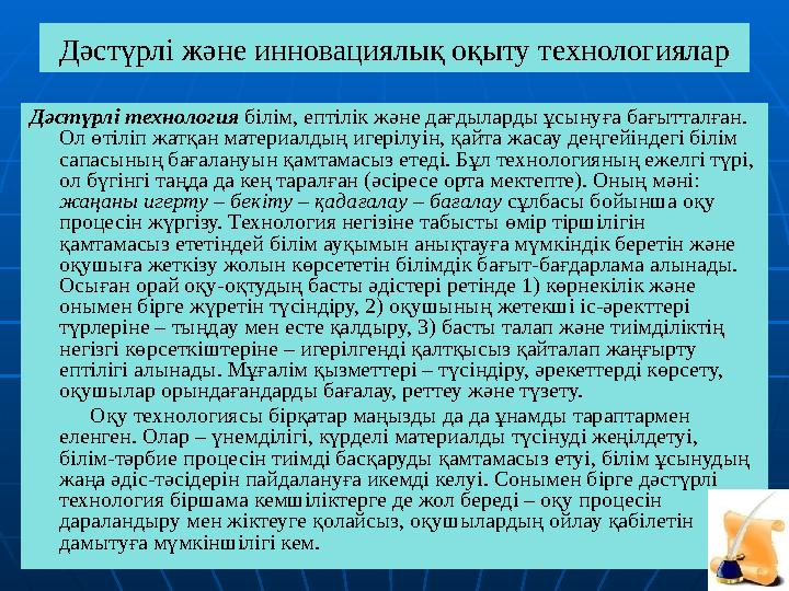 Дәстүрлі және инновациялық оқыту технологиялар Дәстүрлі технология білім, ептілік және дағдыларды ұсынуға бағытталған. Ол өті