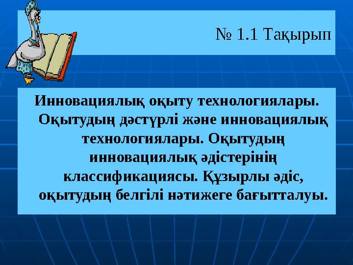 № 1.1 Та қырып Инновациялық оқыту технологиялары. Оқытудың дәстүрлі және инновациялық технологиялары. Оқытудың инновациялық