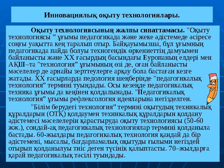 Инновациялық оқыту технологиялары. Оқыту технологиясының жалпы сипаттамасы. "Оқыту технологиясы ” ұғымы педагогикада және жеке