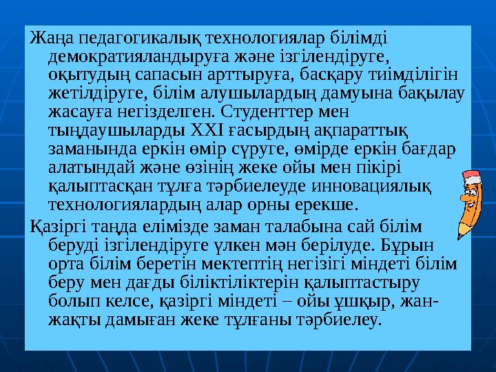 Жаңа педагогикалық технологиялар білімді демократияландыруға және ізгілендіруге, оқытудың сапасын арттыруға, басқару тиімділіг