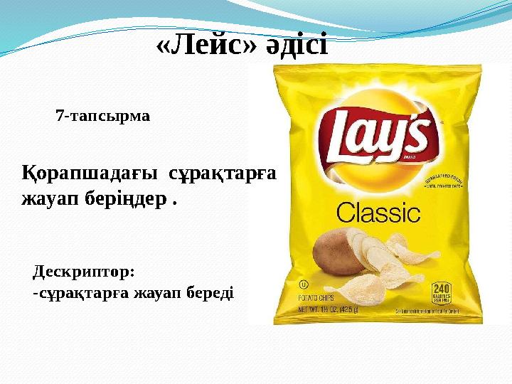 «Лейс» әдісі 7-тапсырма Қорапшадағы сұрақтарға жауап беріңдер . Дескриптор: -сұрақтарға жауап береді