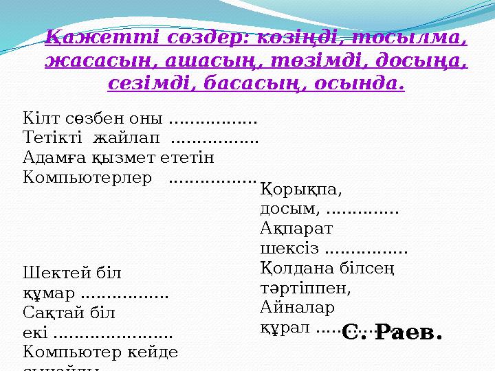 Кілт сөзбен оны ................. Тетікті жайлап ................. Адамға қызмет ететін Компьютерлер ................. Қо