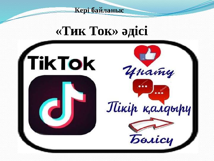 Кері байланыс «Тик Ток» әдісі