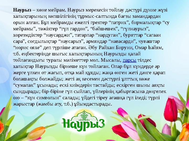 Наурыз – көне мейрам. Наурыз мерекесін тойлау дәстүрі дүние жүзі халықтарының көпшілігінің тұрмыс-салтында бағзы замандардан