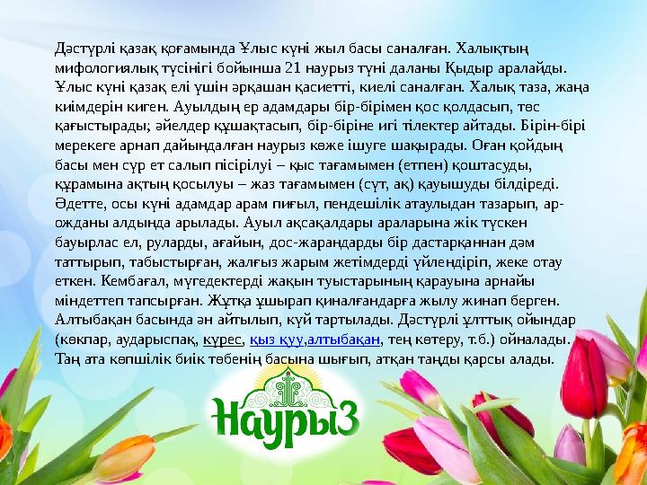 Дәстүрлі қазақ қоғамында Ұлыс күні жыл басы саналған. Халықтың мифологиялық түсінігі бойынша 21 наурыз түні даланы Қыдыр аралай