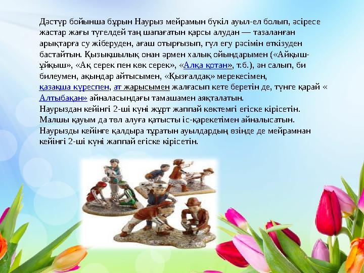 Дәстүр бойынша бұрын Наурыз мейрамын бүкіл ауыл-ел болып, әсіресе жастар жағы түгелдей таң шапағатын қарсы алудан — тазаланған