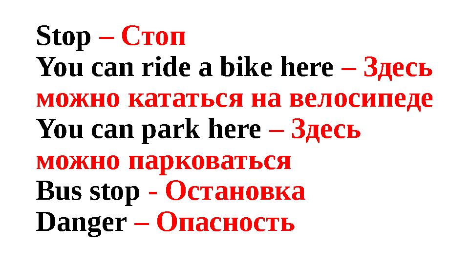 Stop – Стоп You can ride a bike here – Здесь можно кататься на велосипеде You can park here – Здесь можно парковаться Bu