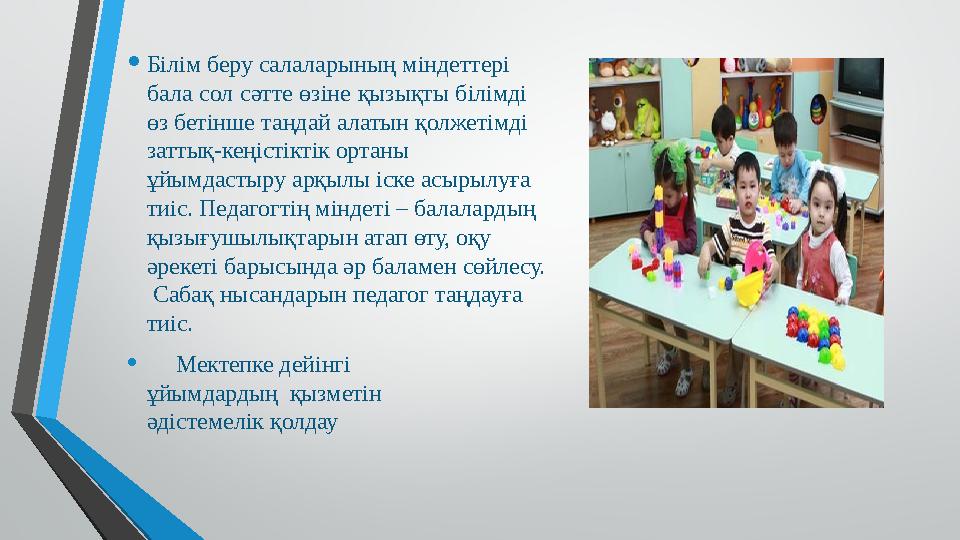• Білім беру салаларының міндеттері бала сол сәтте өзіне қызықты білімді өз бетінше таңдай алатын қол