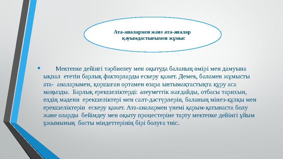• Мектепке дейінгі тәрбиелеу мен оқытуда баланың өмірі мен дамуына ықпал ететін барлық факторларды еск