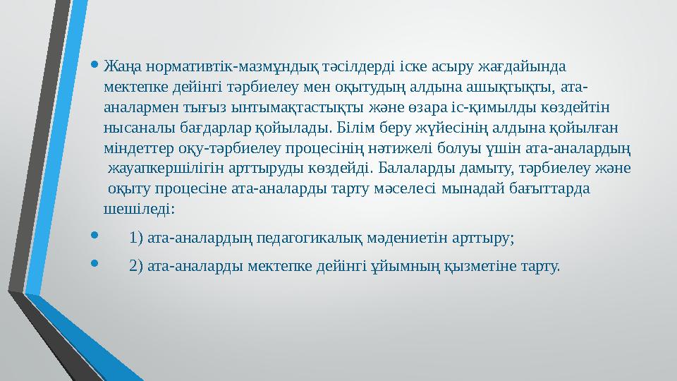 • Жаңа нормативтік-мазмұндық тәсілдерді іске асыру жағдайында мектепке дейінгі тәрбиелеу мен оқытудың алдына