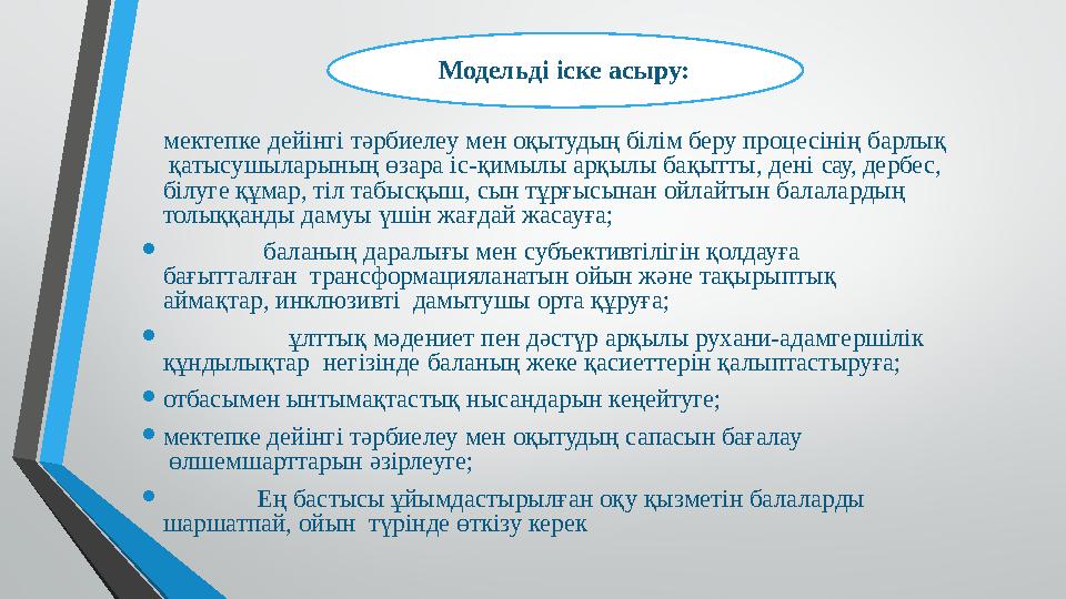 мектепке дейінгі тәрбиелеу мен оқытудың білім беру процесінің барлық қатысушыларының өзара іс-қимылы арқылы бақытты,