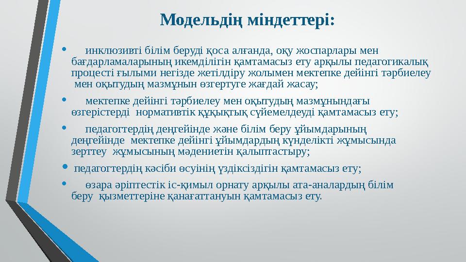 Модельдің міндеттері: • инклюзивті білім беруді қоса алғанда, оқу жоспарлары мен бағдарламаларының икемділігін қамт