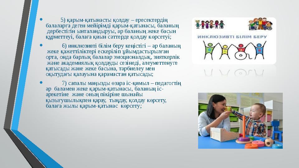 • 5) қарым-қатынасты қолдау – ересектердің балаларға деген мейірімді қарым-қатынасы, баланың дербестігін ынтал
