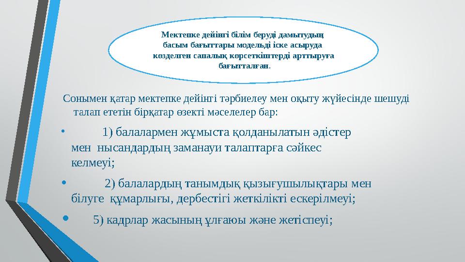 Сонымен қатар мектепке дейінгі тәрбиелеу мен оқыту жүйесінде шешуді талап ететін бірқатар өзекті мәселелер ба