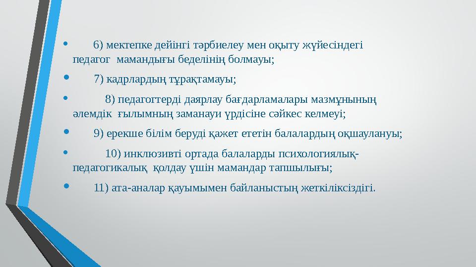 • 6) мектепке дейінгі тәрбиелеу мен оқыту жүйесіндегі педагог мамандығы беделінің болмауы; • 7) кадрлардың т