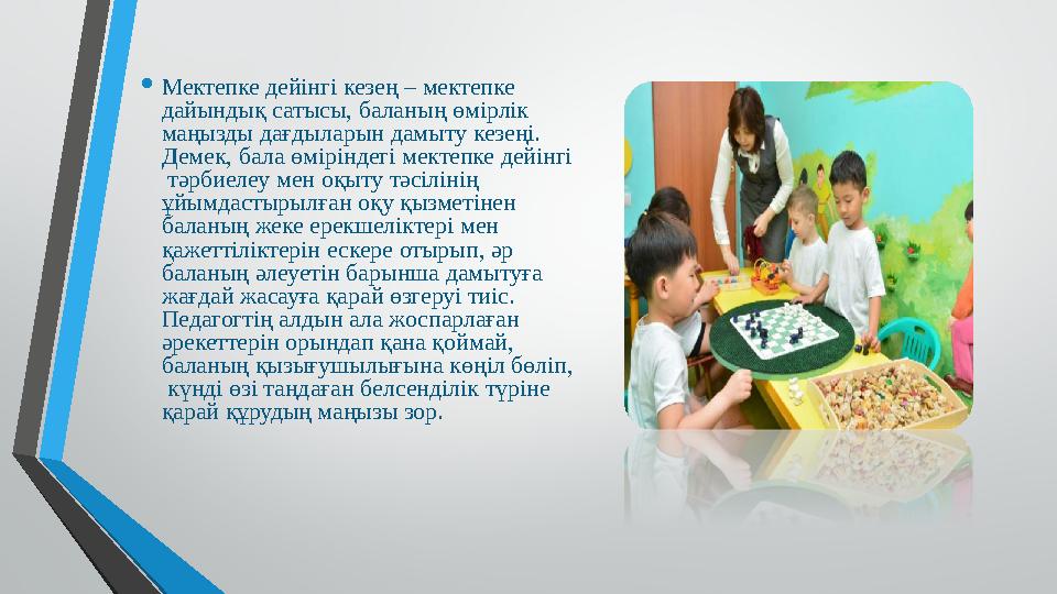 • Мектепке дейінгі кезең – мектепке дайындық сатысы, баланың өмірлік маңызды дағдыларын дамыту кезеңі.
