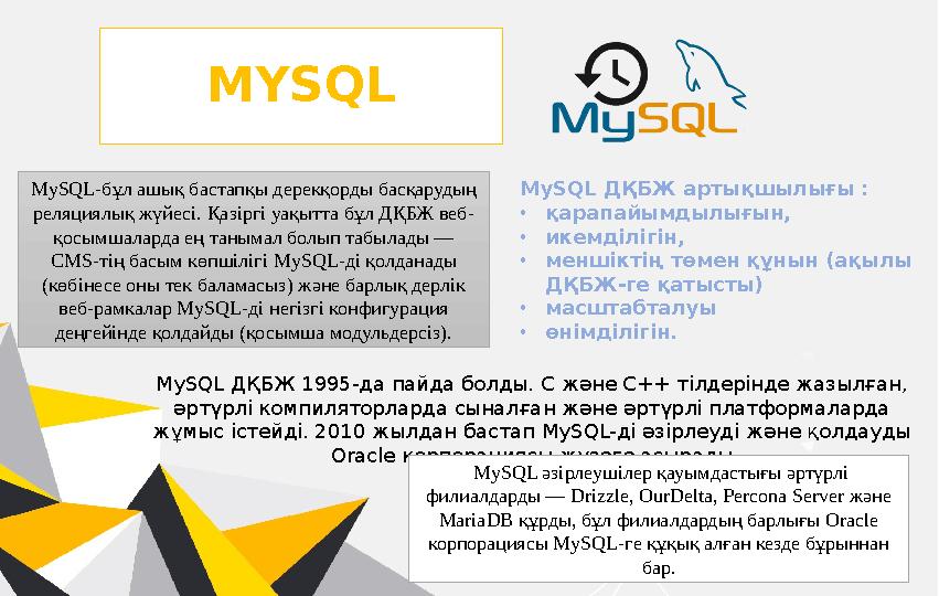 MYSQL MySQL- бұл ашық бастапқы дерекқорды басқарудың реляциялық жүйесі. Қазіргі уақытта бұл ДҚБЖ веб- қосымшаларда ең танымал б
