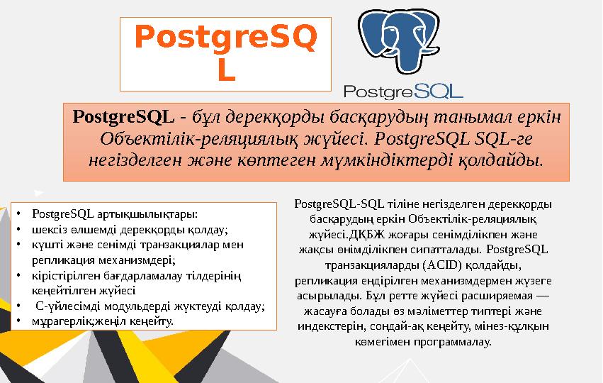 PostgreSQ L PostgreSQL - бұл дерекқорды басқарудың танымал еркін Объектілік-реляциялық жүйесі. PostgreSQL SQL- ге негізделг