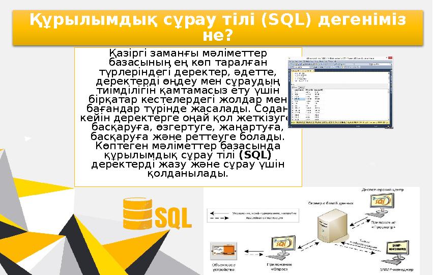 Құрылымдық сұрау тілі ( SQL) дегеніміз не? Қазіргі заманғы мәліметтер базасының ең көп таралған түрлеріндегі деректер, әдетт