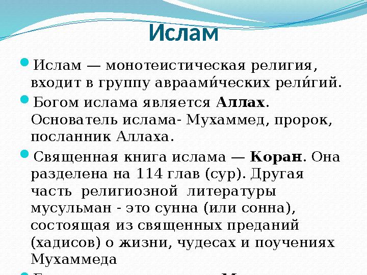 Ислам  Ислам — монотеистическая религия, входит в группу авраами6 ческих рел и6 гий.  Богом ислама яв