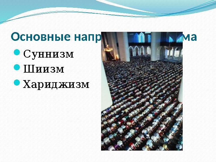 Основные направления ислама  Суннизм  Шиизм  Хариджизм