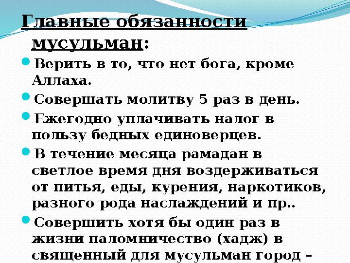 Главные обязанности мусульман :  Верить в то, что нет бога, кроме Аллаха.  Совершать молитву 5 раз в день.  Ежегодн