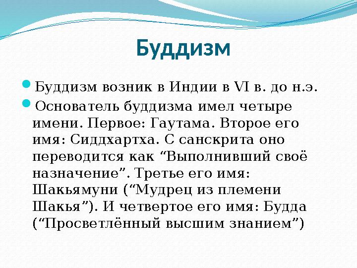 Буддизм  Буддизм возник в Индии в VI в. до н.э.  Основатель буддизма имел четыре имени. Первое: Гаута