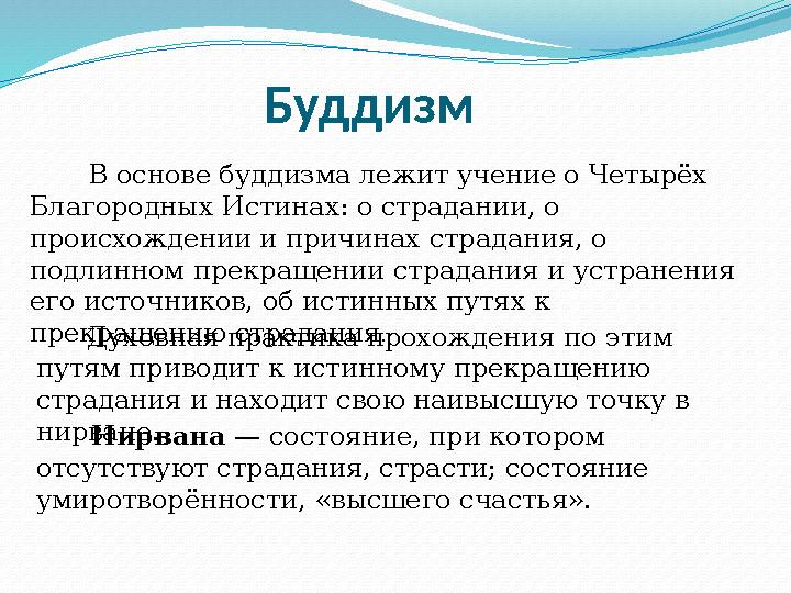 Буддизм В основе буддизма лежит учение о Четырёх Благородных Истинах: о страдании, о происхождении