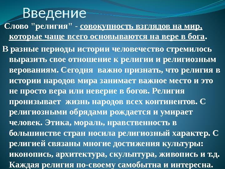 Введение Слово "религия" - совокупность взглядов на мир, которые чаще всего основываются на вере в бога . В разные пери